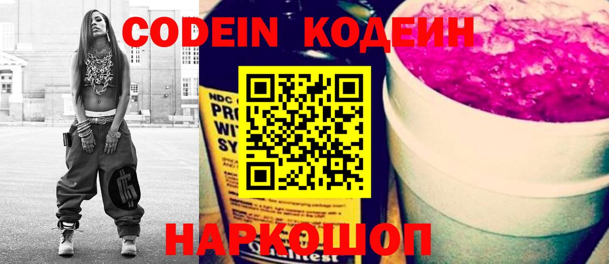 Codein напиток Lean (лин)  Вход с VPN  Ярцево 